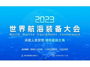 2023世界航海装备大会|2023航海装备展|福州船舶展