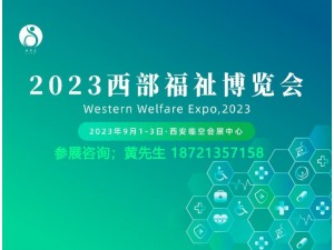 2023年中国西部国际辅具、康复及养老产业博览会