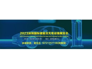 2023深圳国际储能产业展会|2023中国充电设施展会