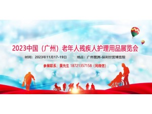 2023护理用品展|2023广州国际残疾人辅助器具展会