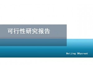 北京编制可行性研究报告-智慧环卫项目