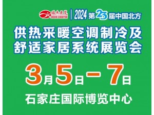 2024第23届中国北方供热采暖空调制冷及舒适家居系统展览会
