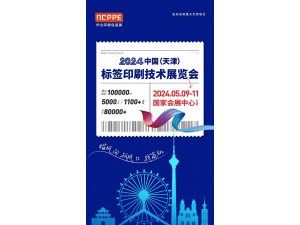 2024中国（天津）标签印刷技术展览会