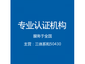 广东深圳iso9001质量管理体系认证办理流程