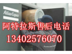 上海阿特拉斯空压机维修保养_阿特拉斯售后服务电话