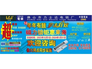 LCJ力士坚电锁连续第10年岁末狂欢，磁力锁低至8折钜惠来袭