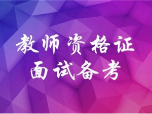 日照教师资格证面试通关班日照教师资格证面试培训班上哪报名