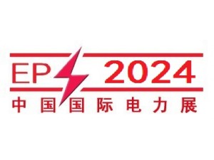 2024第二十四届中国国际电力设备及智能电网装备展览会