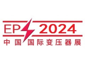 2024第二十四届中国国际变压器设备与技术展览会