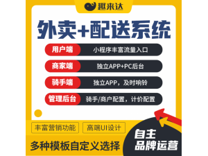 趣来达同城乡镇社区外卖跑腿配送软件，自主创业