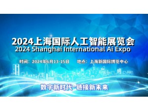 2024上海国际人工智能展览会（世亚智博会）