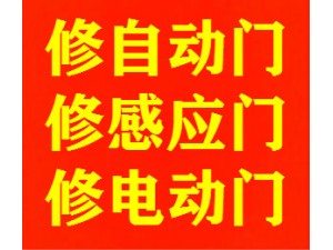 上海自动感应门维修 自动门维修 感应门维修 电动门维修