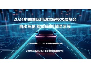 2024上海国际自动驾驶技术展览会