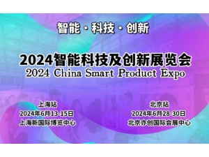 2024上海国际智能科技及创新展览会