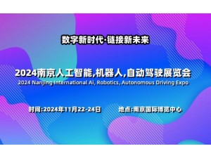 2024南京国际人工智能,机器人,自动驾驶展览会