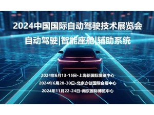 2024南京国际自动驾驶技术展览会