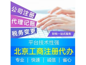 昌平代理记账，安全靠谱的公司