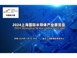 2024上海国际半导体产业展览会