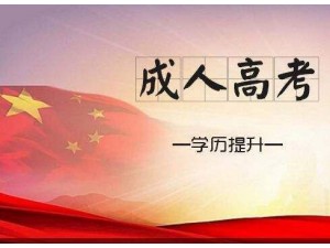 2024年济宁成人高考报名时间入口及流程一览表