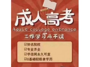 日照学历提升大专本科日照莒县五莲哪里能提升大专学历本科学历