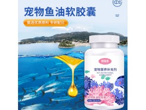 宠物鱼油软胶囊 富含多种维生素 营养丰富 呵护爱宠