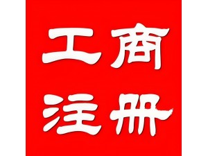 雄安新区注册公司全流程资料一手地址