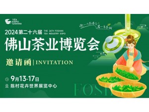 2024第二十六届佛山茶业博览会