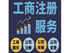 雄安企业服务 免费注册公司