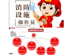 日照五莲莒县青岛怎么考消防设施操作员证消防中控证消防监控证