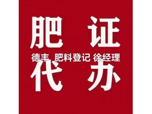 全国范围代办肥料登记证代办水溶肥料登记证代办微生物肥料登记证