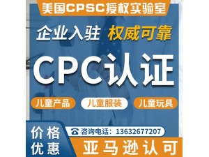 深圳儿童饰品亚马逊CPC认证怎么做？