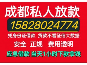 四川省内和成都附近私人当天借款：资金的神奇秘诀 今日热议