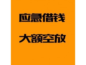 四川省成都市青羊区：资金的神奇秘诀 短期应急轻松还 今日热议