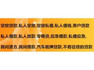 成都市武侯区楠欣社区家属车不押车借款小额短借