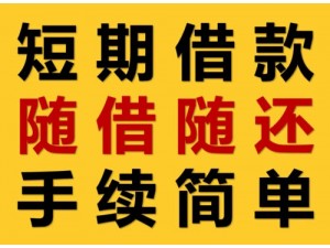 成都市青羊区财大社区无抵押贷款长期有效