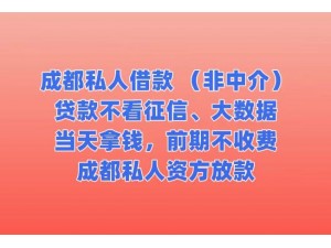 成都市武侯区半边街社区小额短期借款方便快捷