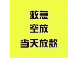 成都市青羊区清波社区非本人车借款方便快捷