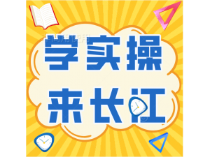 学会计来长江 长江会计培训提供一对一会计实操教学带你快速上手