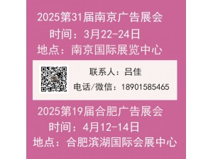 2025第31届南京广告展-2025第19届合肥广告展