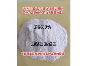 DBNPA生产厂家--潍坊裕凯化工