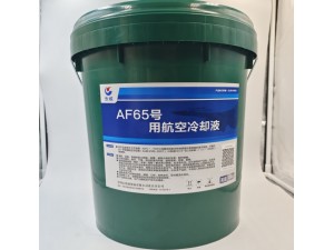 中石化长城AF65号航空冷却液