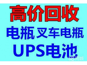 长春废旧电线电缆电瓶UPS电池eps干电池叉车电瓶回收