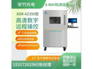 x射线检测设备设备 [安竹] X-RAY品质可靠,性能稳定