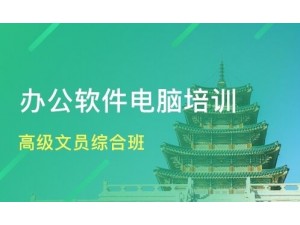 襄阳高级文秘、办公自动化、Office、WPS应用实战培训