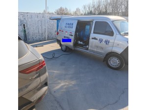 淄博享电移动充电服务，为您的爱车出行提供保障服务