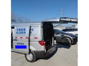 淄博享电移动充电救援服务覆盖家用车和商用车