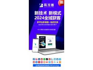 易流客全球获客系统：打开全球市场的新机遇之门！