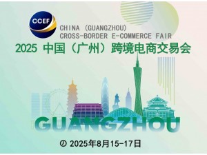 2025 中国（广州）跨境电商交易会
