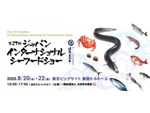 2025年日本东京海产品及技术展