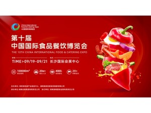 2025第十届中国国际食品餐饮博览会